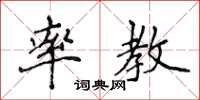 侯登峰率教楷書怎么寫