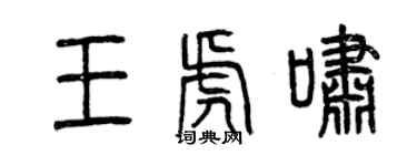 曾慶福王虎嘯篆書個性簽名怎么寫