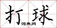 何伯昌打球楷書怎么寫