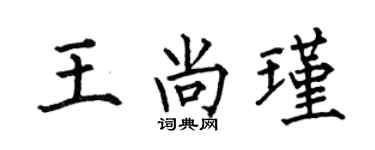 何伯昌王尚瑾楷書個性簽名怎么寫