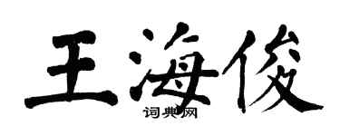 翁闓運王海俊楷書個性簽名怎么寫