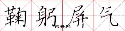 黃華生鞠躬屏氣楷書怎么寫