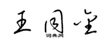 梁錦英王同金草書個性簽名怎么寫