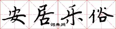 周炳元安居樂俗楷書怎么寫