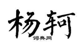 翁闓運楊軻楷書個性簽名怎么寫