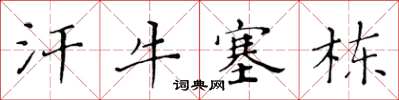 黃華生汗牛塞棟楷書怎么寫