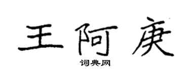 袁強王阿庚楷書個性簽名怎么寫