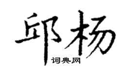 丁謙邱楊楷書個性簽名怎么寫