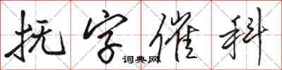 駱恆光撫字催科行書怎么寫