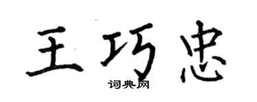 何伯昌王巧忠楷書個性簽名怎么寫