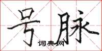 駱恆光號脈楷書怎么寫