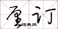 王冬齡釐訂草書怎么寫