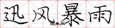 龐中華迅風暴雨楷書怎么寫
