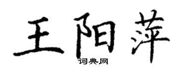 丁謙王陽萍楷書個性簽名怎么寫