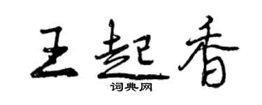 曾慶福王起香行書個性簽名怎么寫