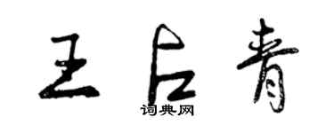 曾慶福王占青行書個性簽名怎么寫