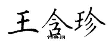 丁謙王含珍楷書個性簽名怎么寫