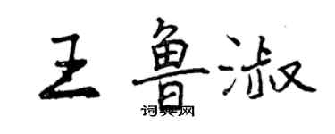 曾慶福王魯淑行書個性簽名怎么寫