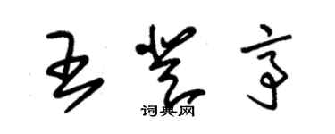 朱錫榮王登亭草書個性簽名怎么寫