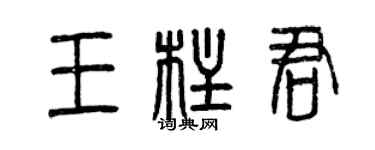 曾慶福王柱君篆書個性簽名怎么寫