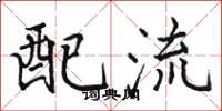 駱恆光配流楷書怎么寫