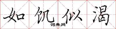 田英章如饑似渴楷書怎么寫