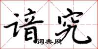 周炳元諳究楷書怎么寫