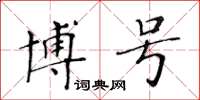 黃華生博號楷書怎么寫