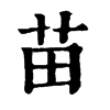 𢠬在康熙字典中的解釋_𢠬康熙字典