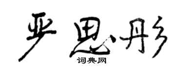 曾慶福嚴思彤行書個性簽名怎么寫