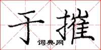 龐中華於摧楷書怎么寫