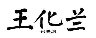 翁闓運王化蘭楷書個性簽名怎么寫