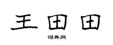 袁強王田田楷書個性簽名怎么寫