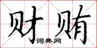 丁謙財賄楷書怎么寫