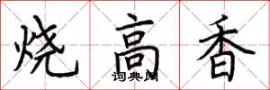 荊霄鵬燒高香楷書怎么寫