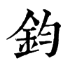 𤵭在康熙字典中的解釋_𤵭康熙字典