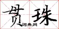 周炳元貫珠楷書怎么寫