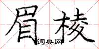 龐中華眉棱楷書怎么寫