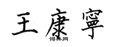 何伯昌王康寧楷書個性簽名怎么寫