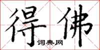 丁謙得佛楷書怎么寫