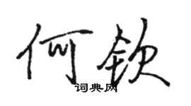 駱恆光何欽行書個性簽名怎么寫
