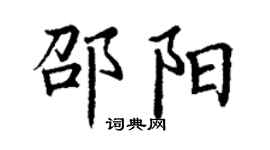 丁謙邵陽楷書個性簽名怎么寫
