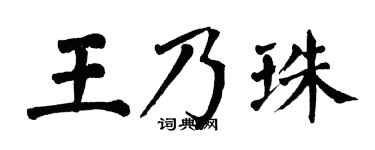 翁闓運王乃珠楷書個性簽名怎么寫