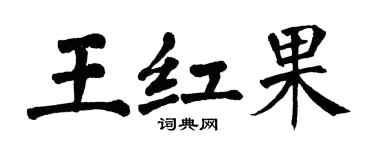 翁闓運王紅果楷書個性簽名怎么寫