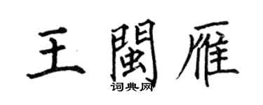 何伯昌王閩雁楷書個性簽名怎么寫