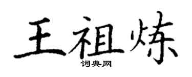 丁謙王祖煉楷書個性簽名怎么寫
