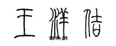 陳墨王洋佶篆書個性簽名怎么寫