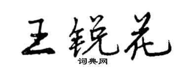 曾慶福王銳花行書個性簽名怎么寫