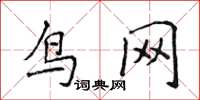 侯登峰鳥網楷書怎么寫