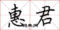 荊霄鵬惠君楷書怎么寫